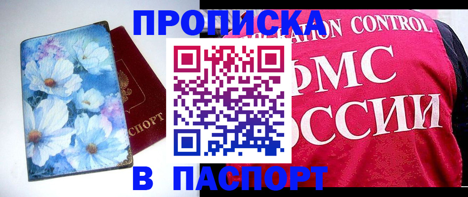 прописка регистрация в Волжском